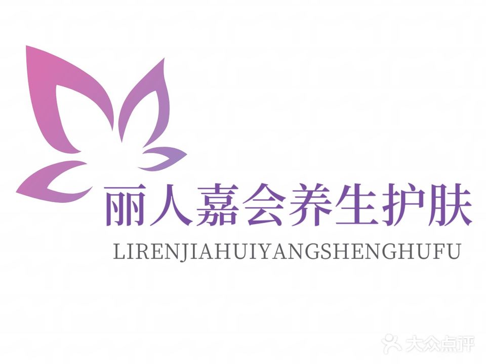 丽人嘉会美容养生
