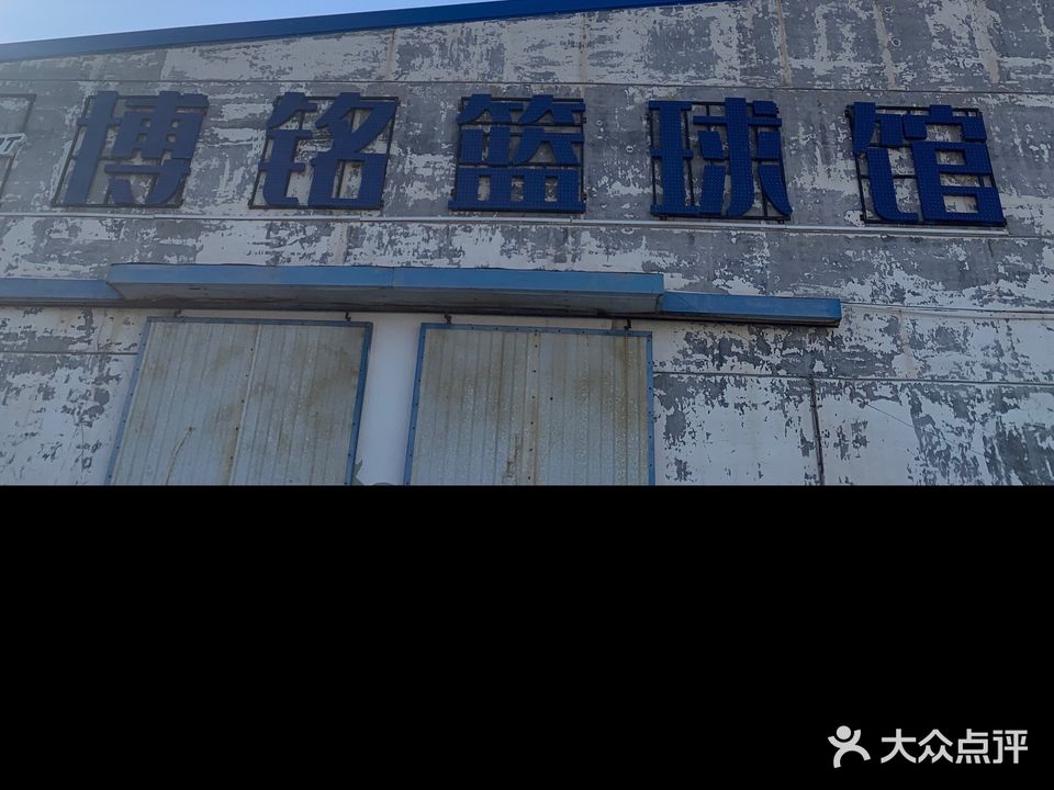 博铭篮球