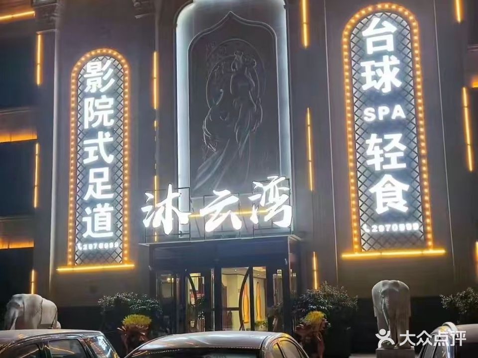 沐云湾影院式足道汤泉(东方佳园店)