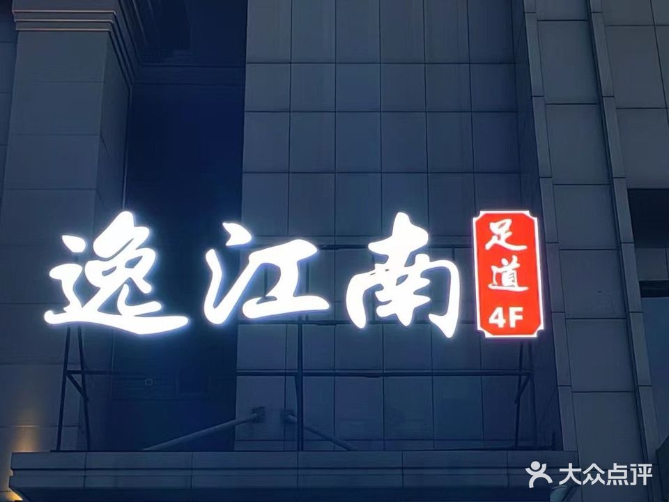 楚江南足道