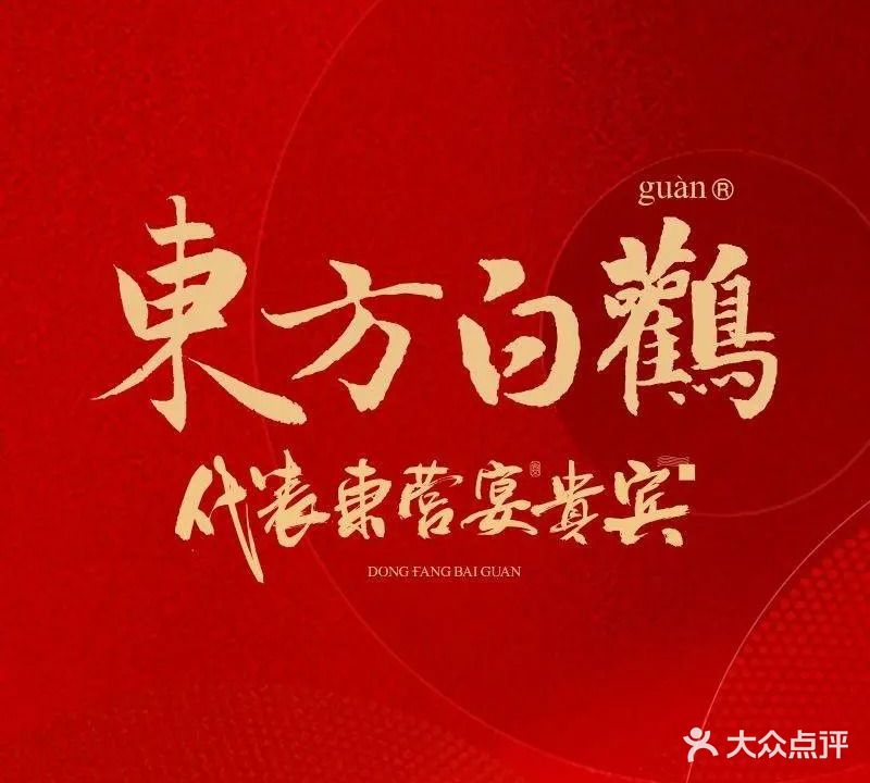 东方白鹳·东营地标美食餐厅
