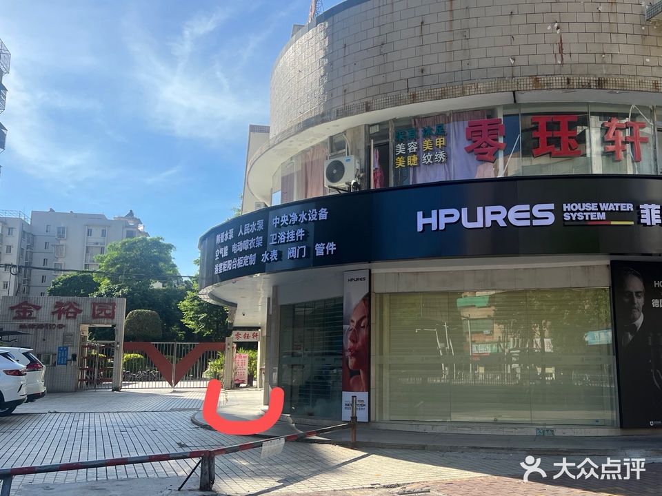 零珏轩采耳(金平店)