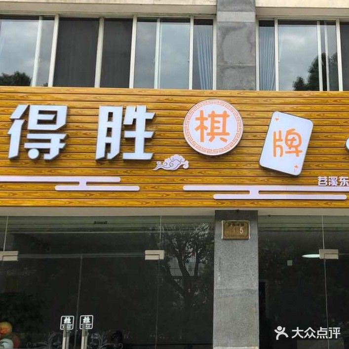 得胜棋牌(韵海苑店)