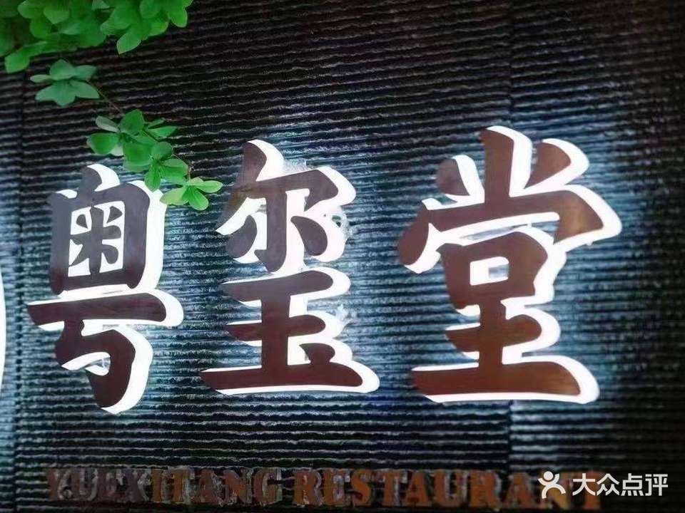 粤玺堂(龙城北街店)