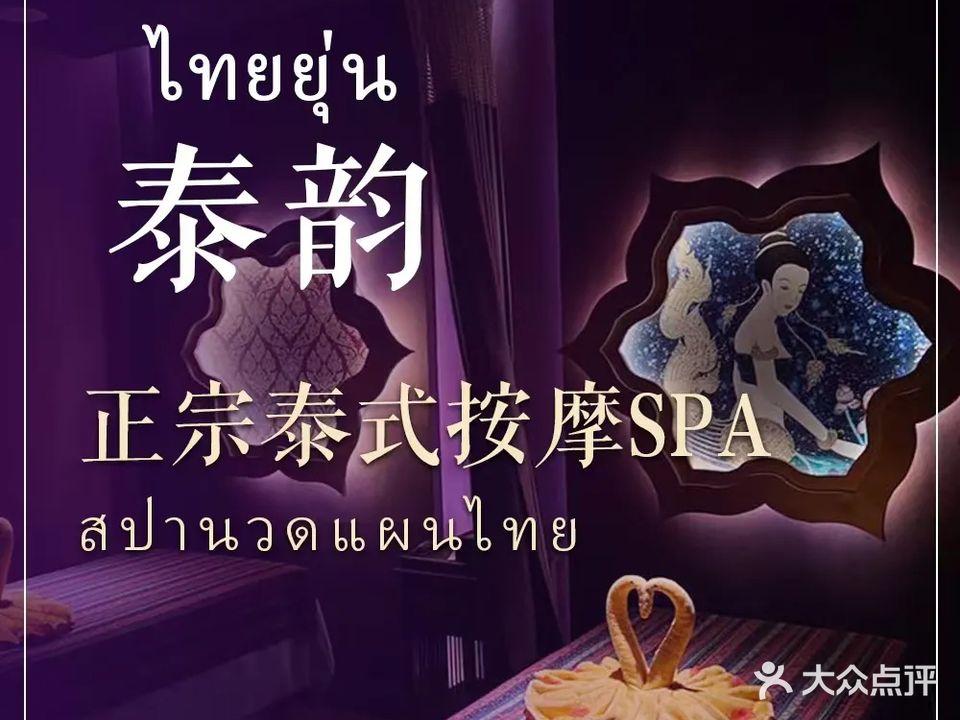 泰韵·正宗泰式按摩SPA(滨湖万达店)