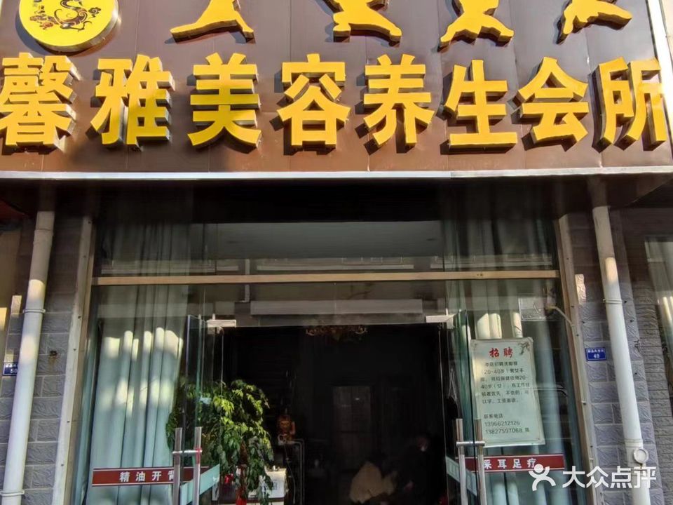 馨雅美容养生会所
