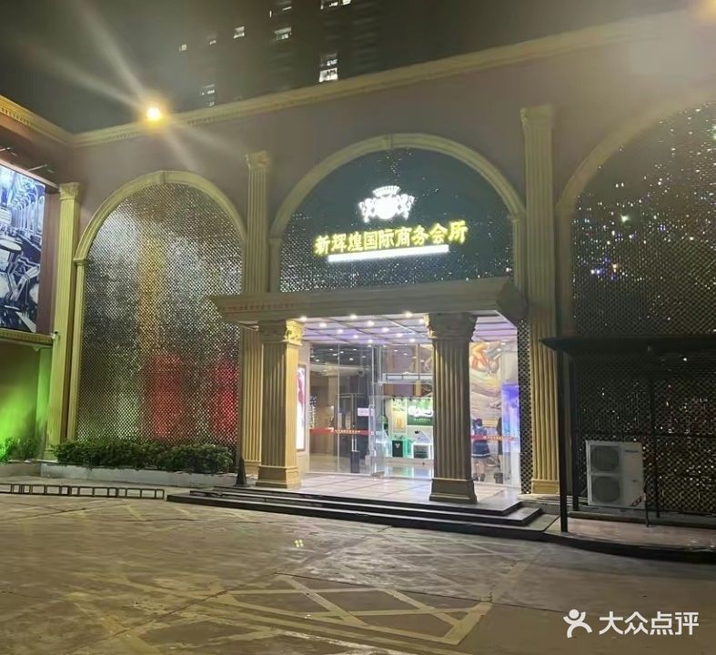 新辉煌国际商务会所