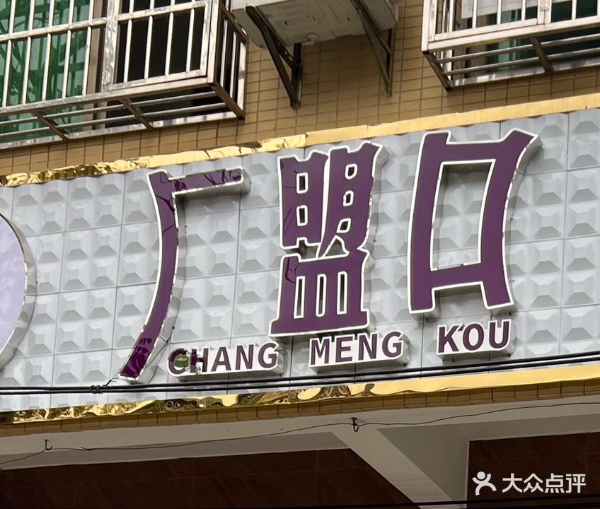 琼海嘉积秋菊美丽会厂盟口美容馆