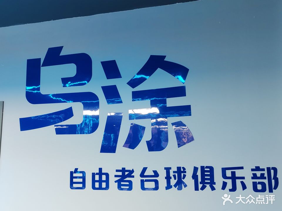 自由者台球俱乐部