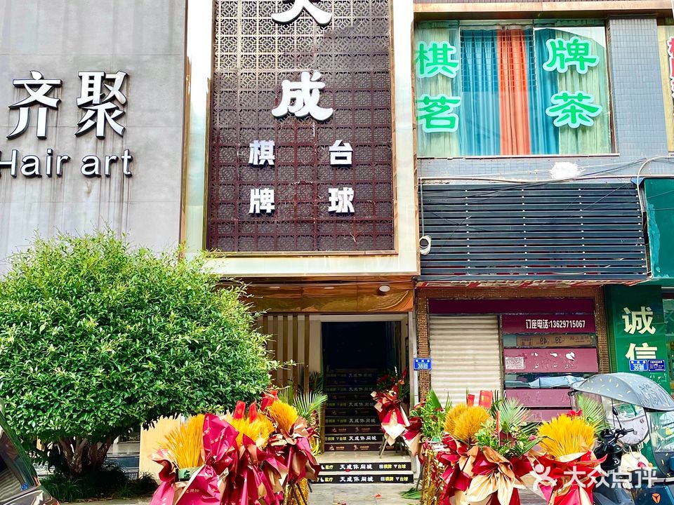 天成台球棋牌