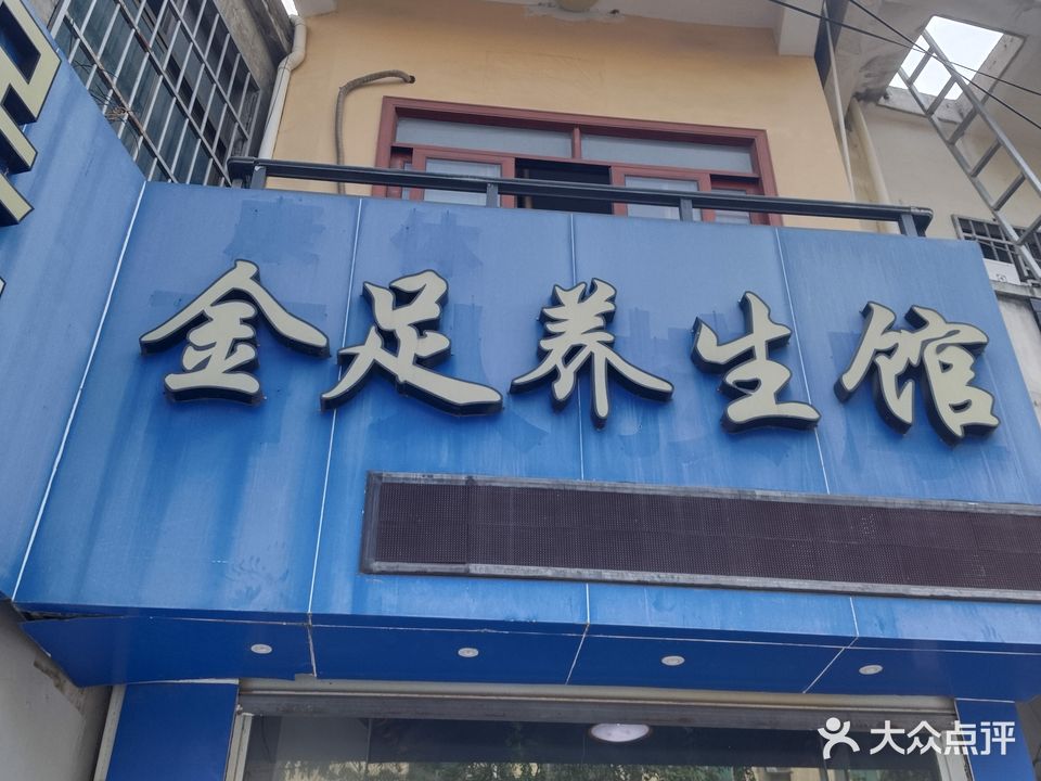 金足按摩