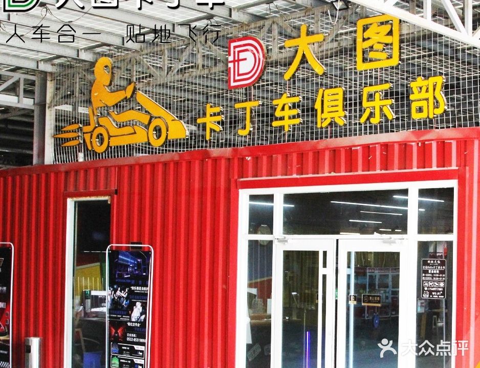 大图卡丁车俱乐部(东晟国际商贸城店)