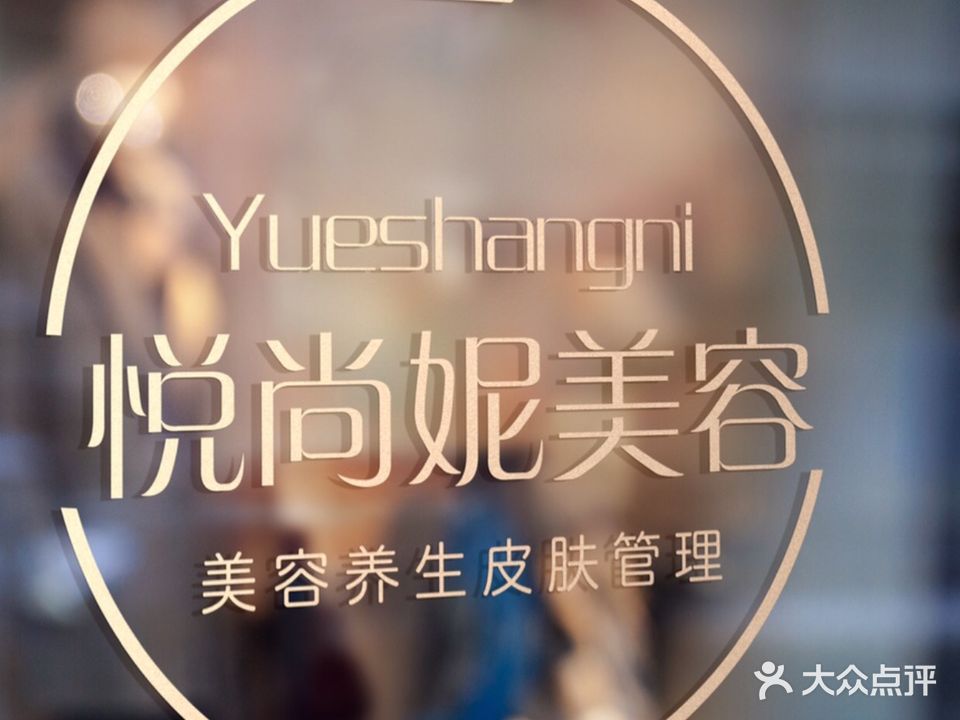 悦尚妮美容