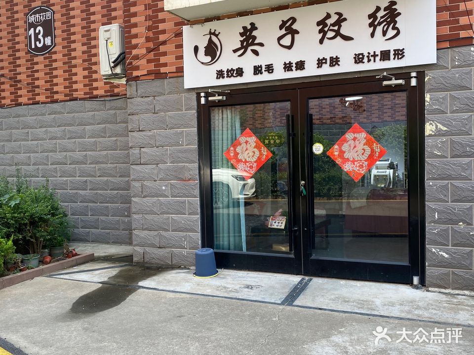 英子纹绣(城市花园A区店)