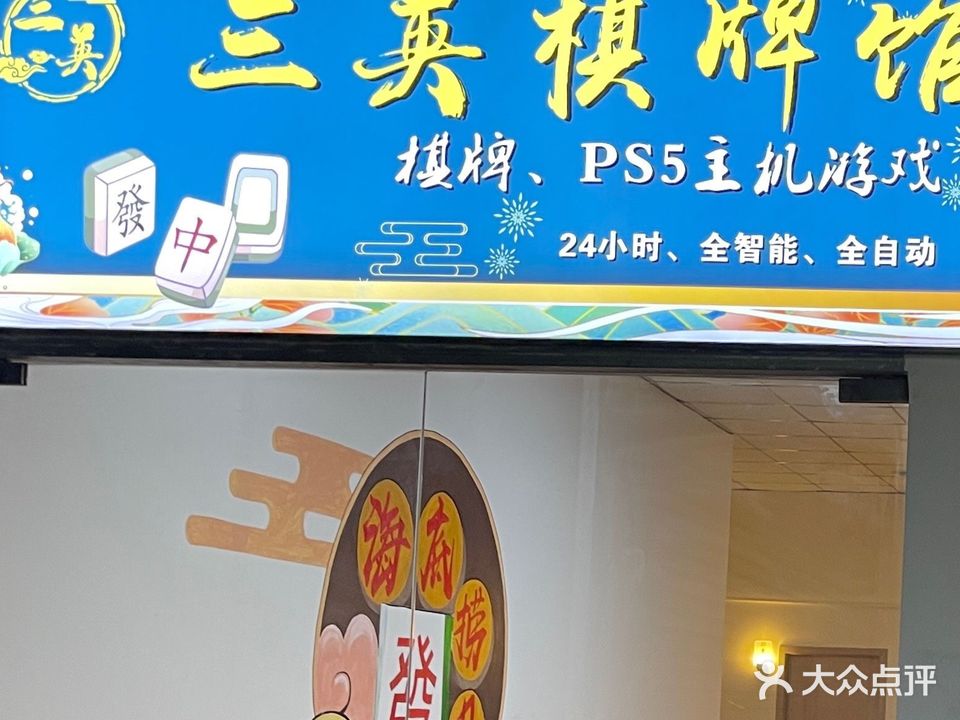 三英棋牌馆·24小时自助