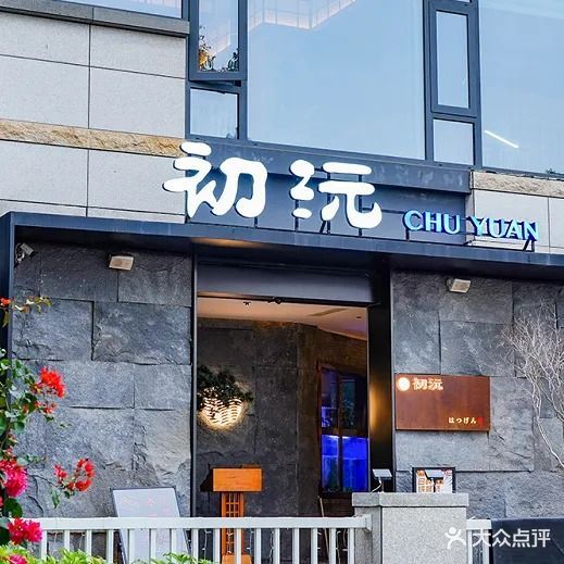 初沅·铁板烧料理