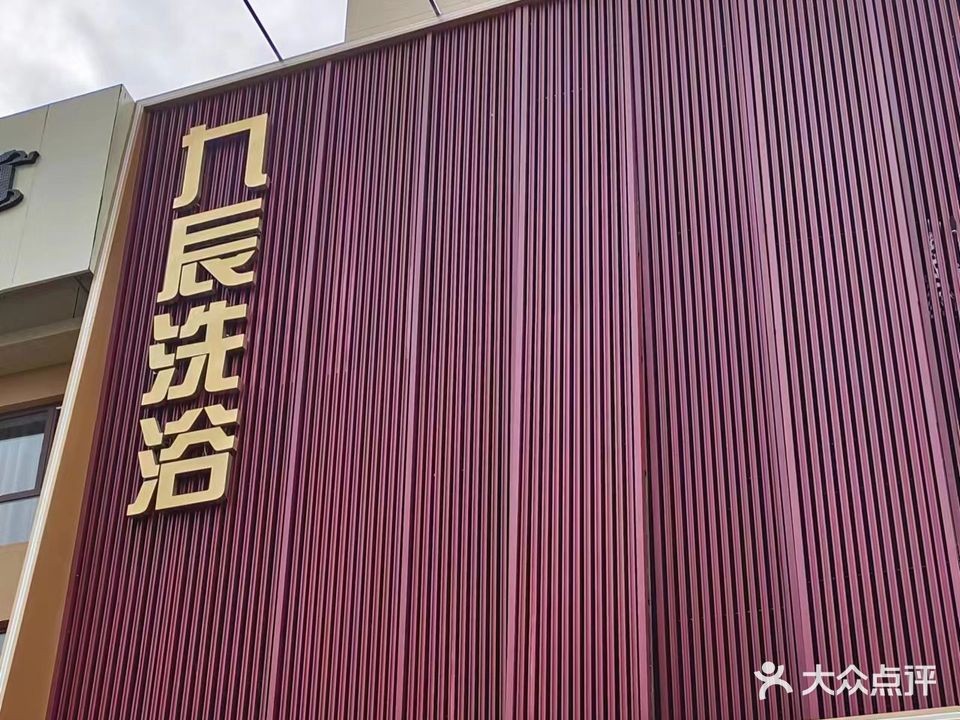 九辰洗浴(富力城店)