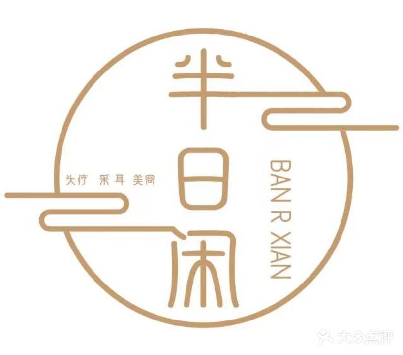 半日闲头道