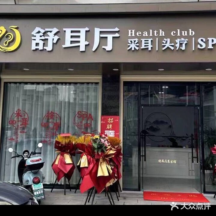 舒耳厅