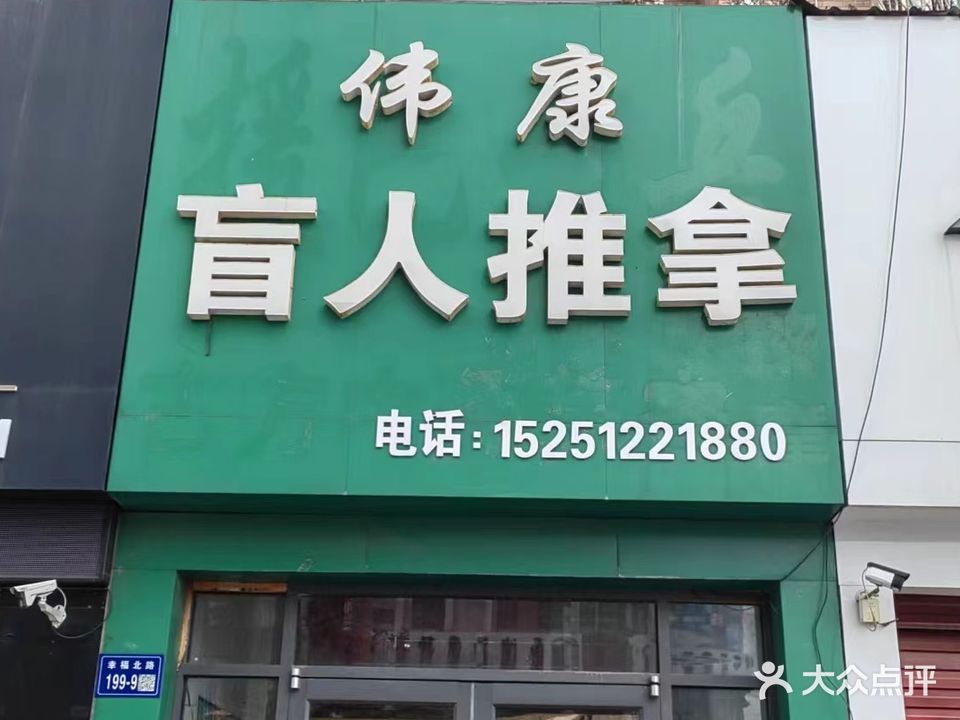 伟康盲人推拿