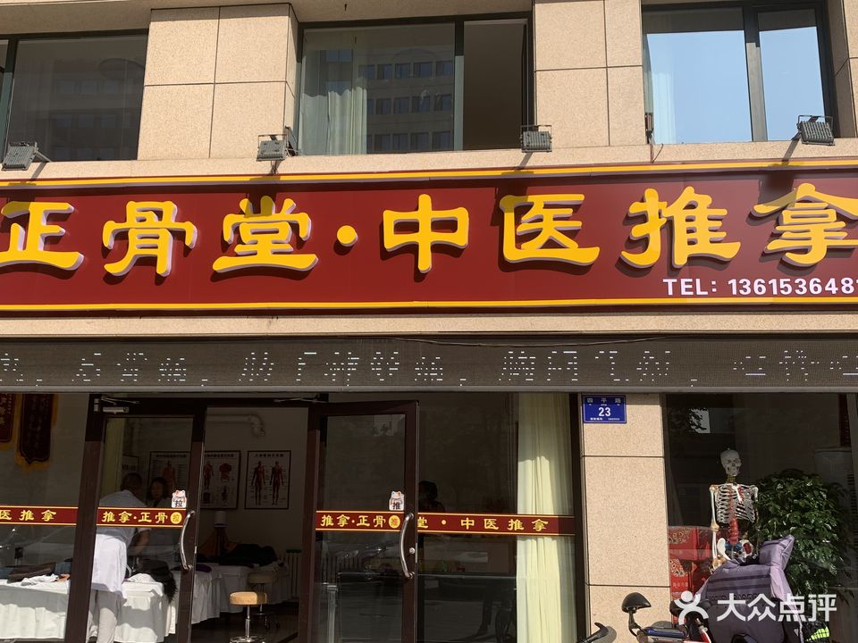 正骨堂·中医推拿(红星店)