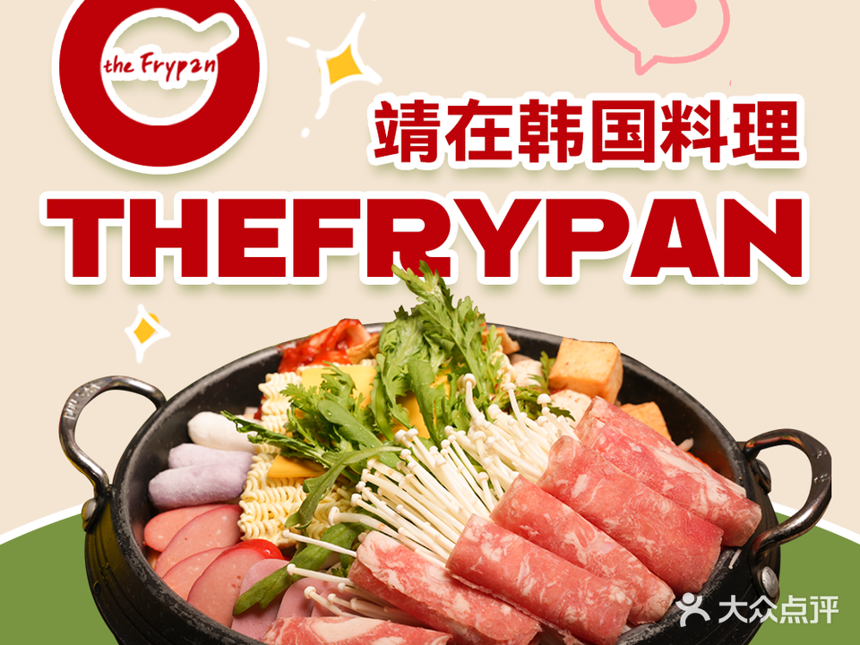 theFrypan靖在韩国料理(十里长街店)