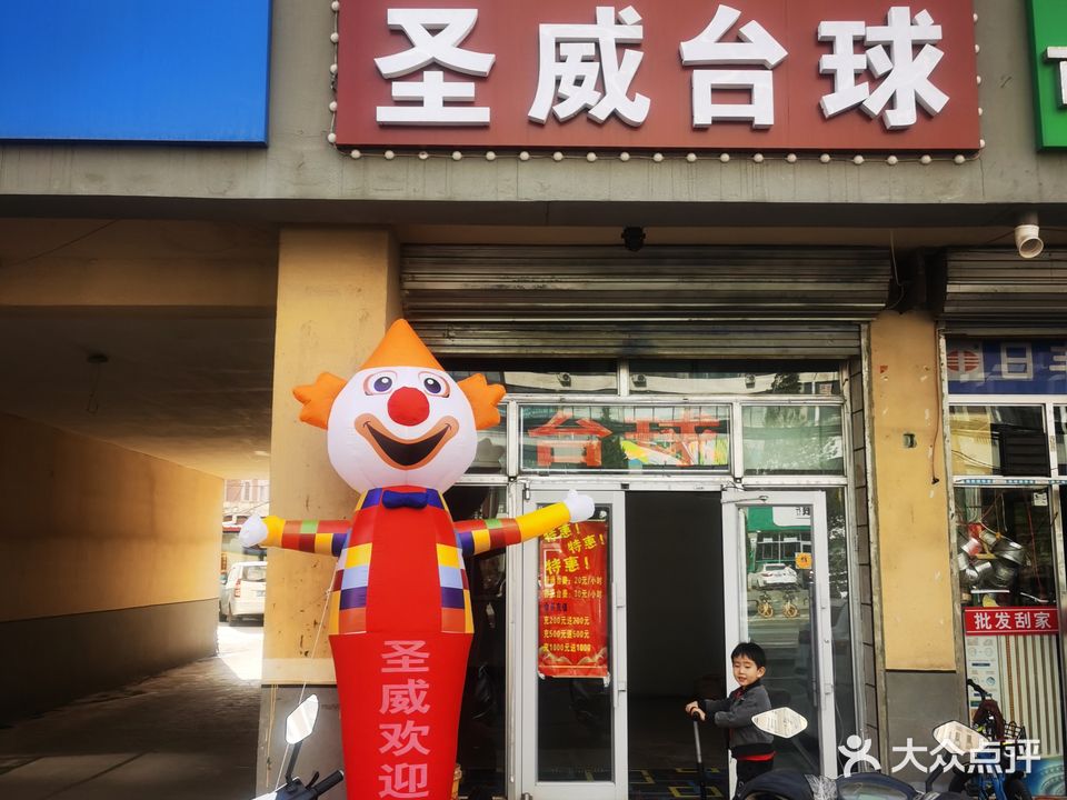 圣威台球
