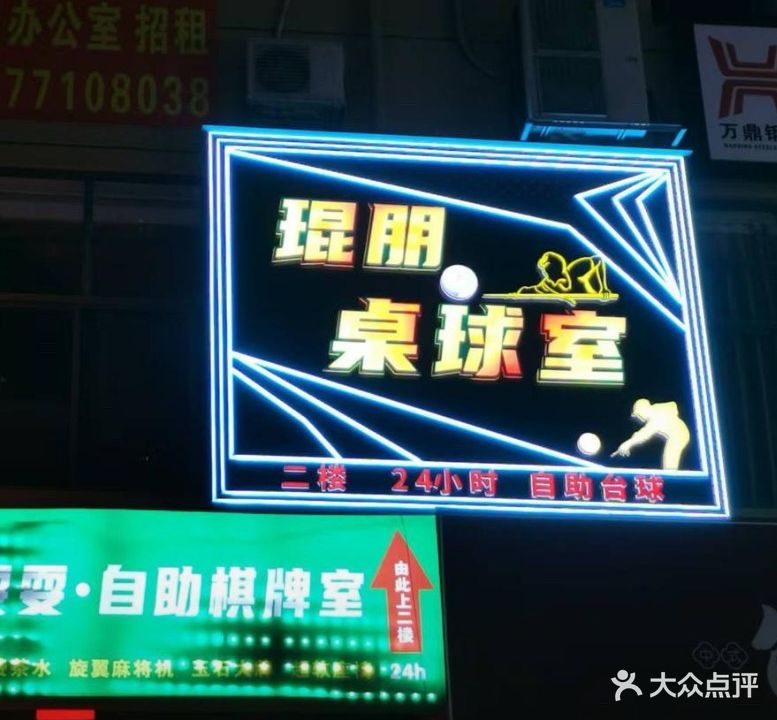 琨朋桌球室