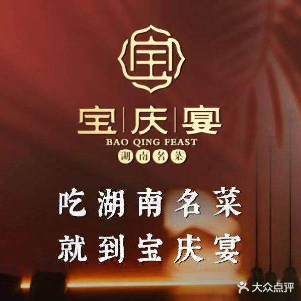 宝庆宴·湖南名菜