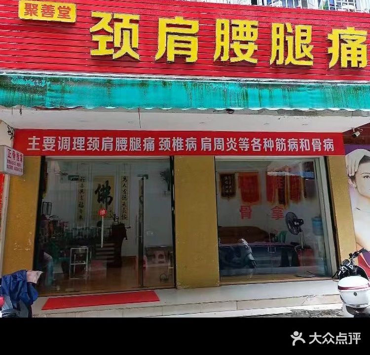 聚善堂厂(华桂苑店)