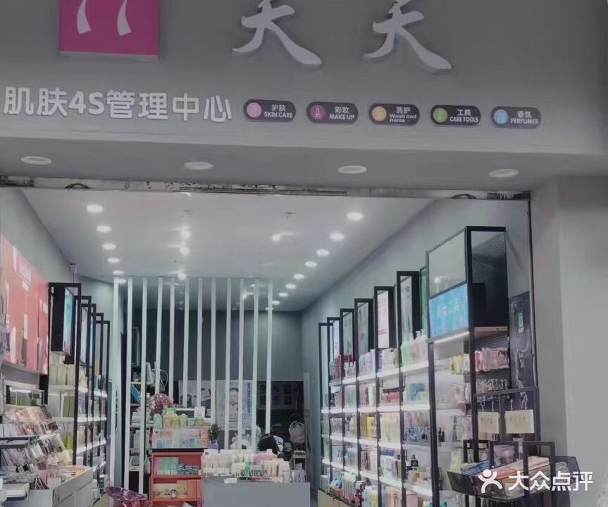 天天化妆品(南北大街店)