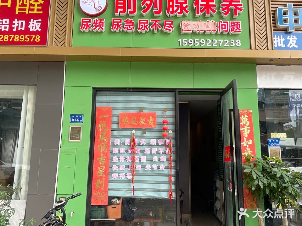 前列腺保养