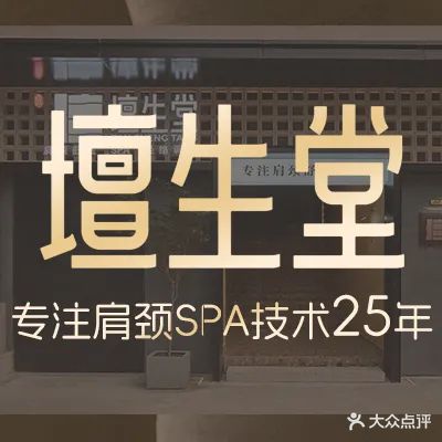 壇生堂·经络调理·SPA·按摩(德润尚街店)
