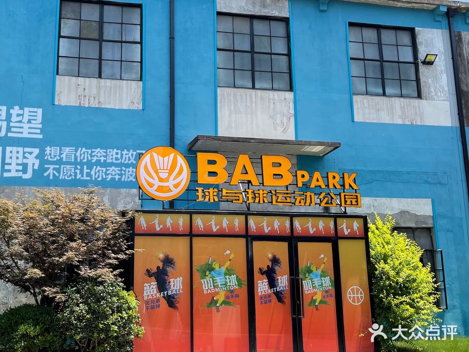 BAB球与球运动公园