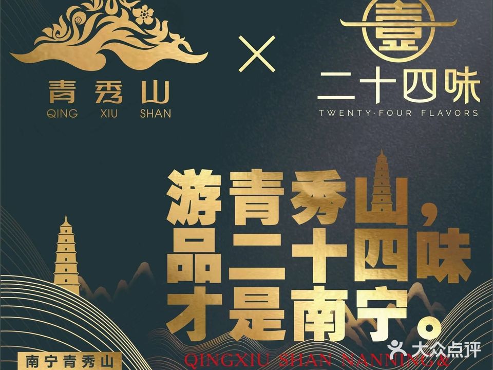 二十四味·新派国粹菜(青秀山店)