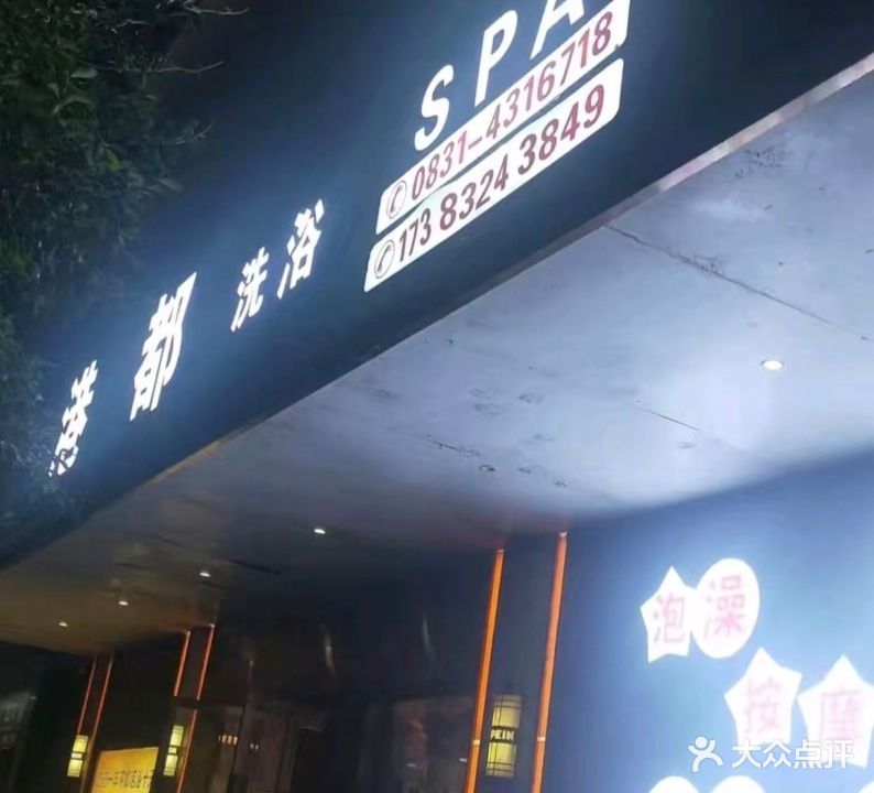 港都洗浴SPA(芙蓉花园店)