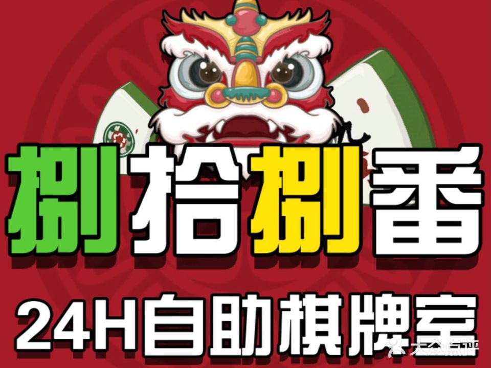 八十八番24H自助棋牌(理工大学店)