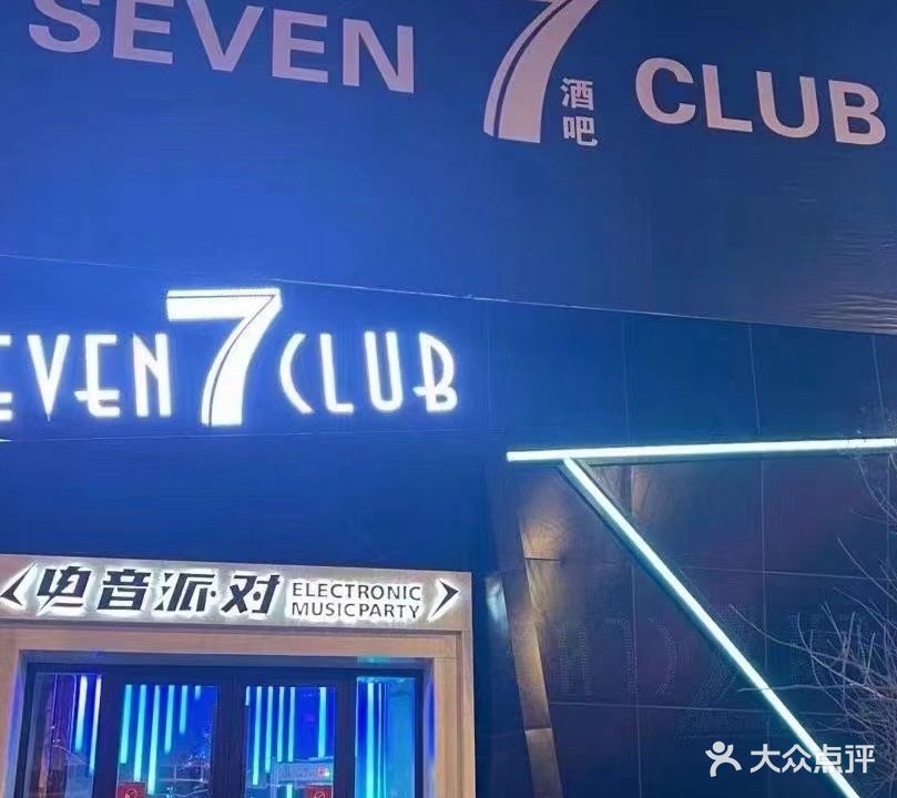 seven7酒吧