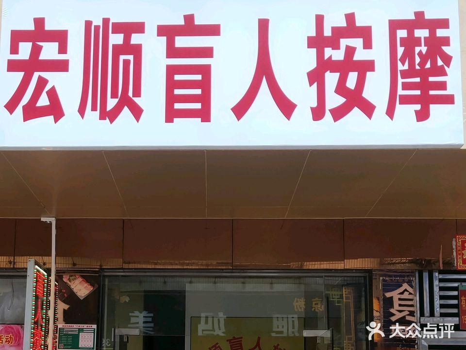 宏顺盲人按摩