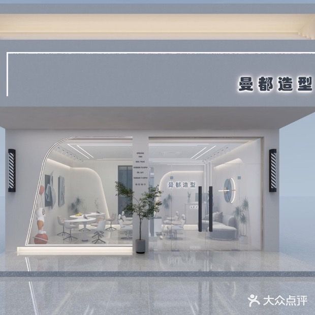 曼都造型(翰林广场店)