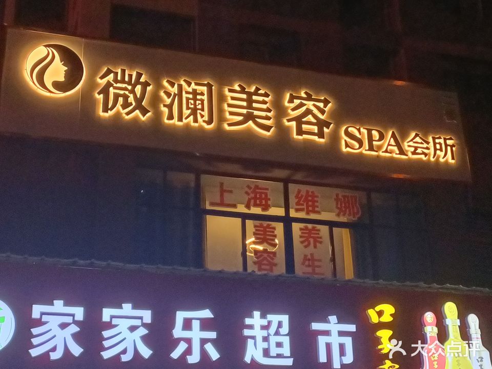 微澜美容(城投·嵇康小区店)
