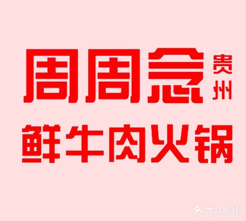 周周念·贵州黄牛肉火锅(永隆店)