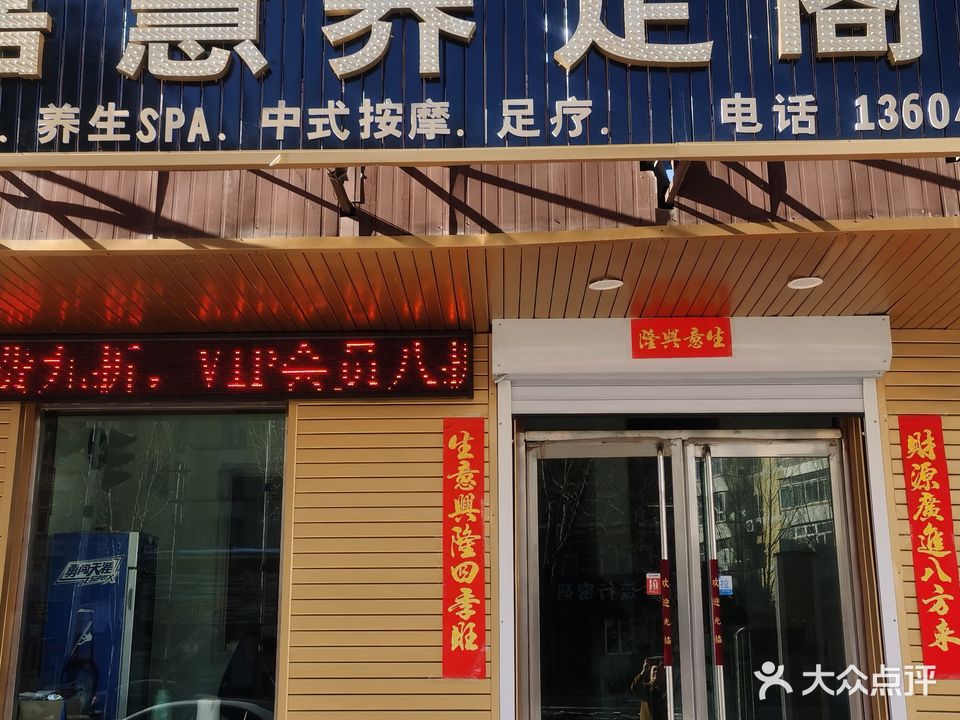 嘉慧养足阁