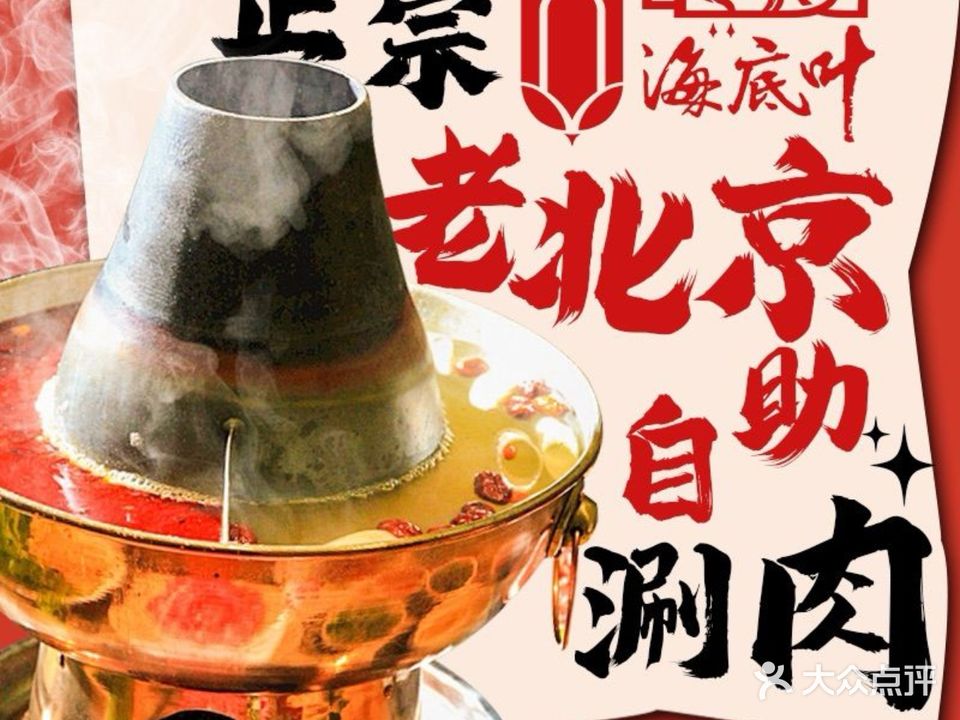 清真海底叶老北京涮肉自助火锅(金实店)