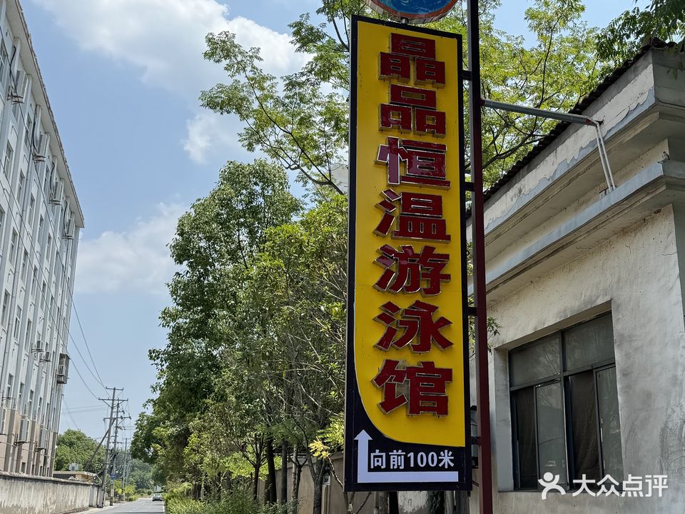远安县晶品游泳馆