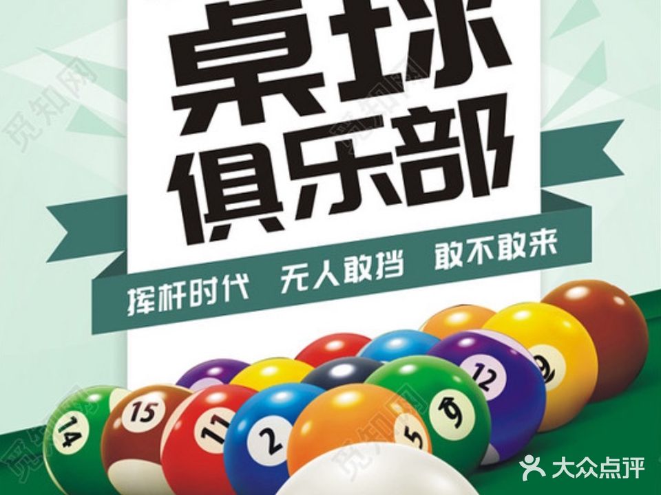 印象桌球俱乐部