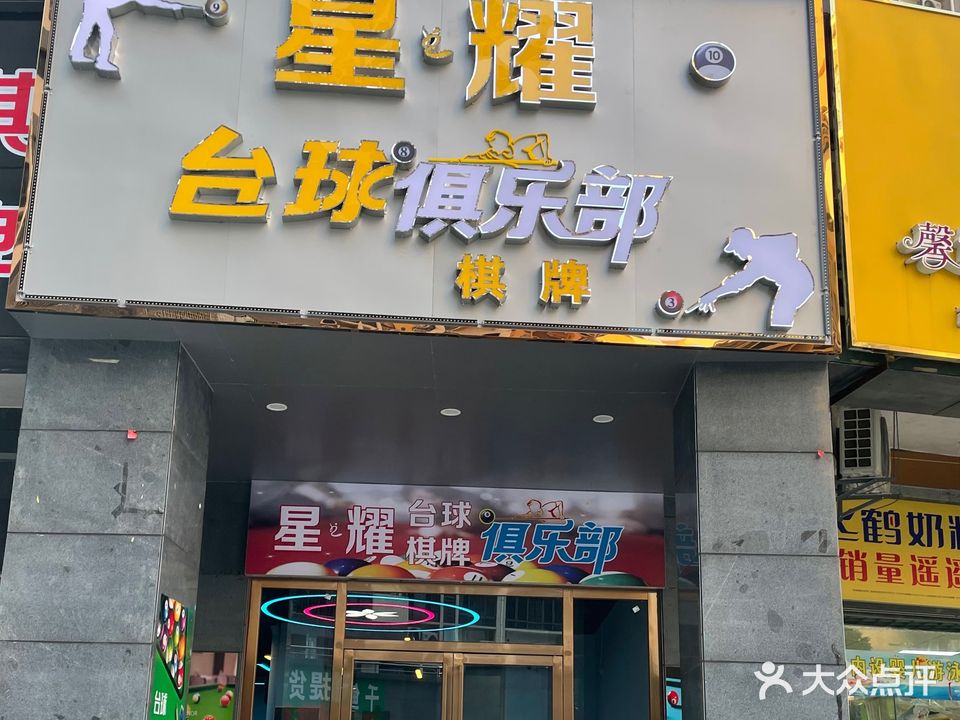 星耀台球棋牌马俱部(奥园合创新城店)