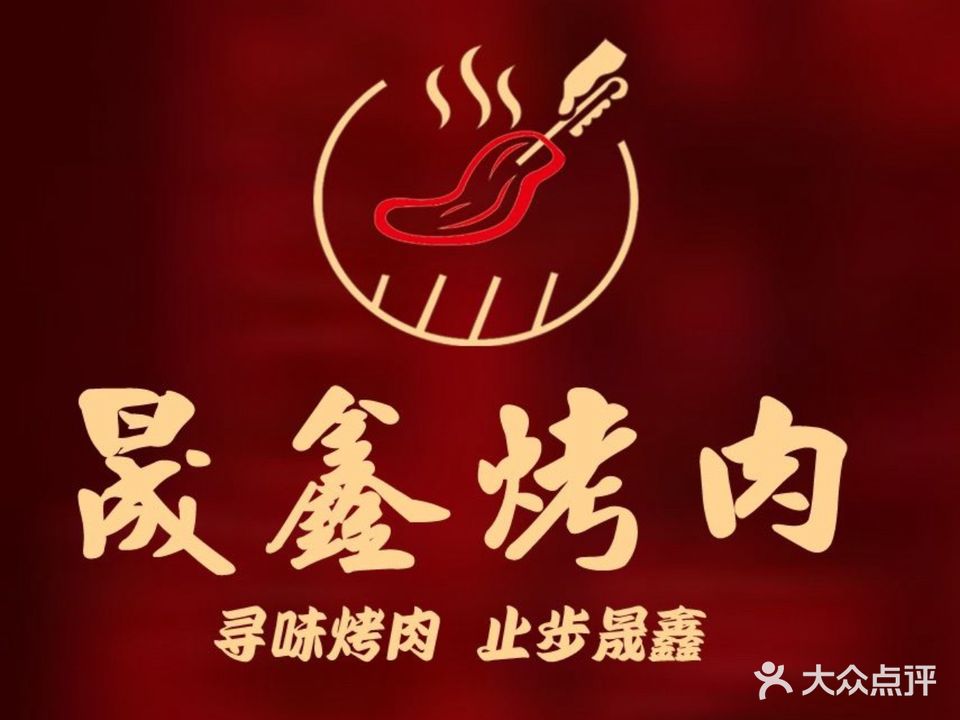 晟鑫炭火烤肉(丽景家苑店)