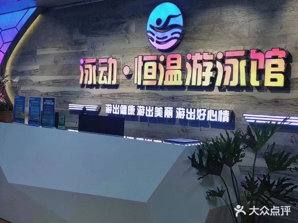 泳动恒温游泳馆