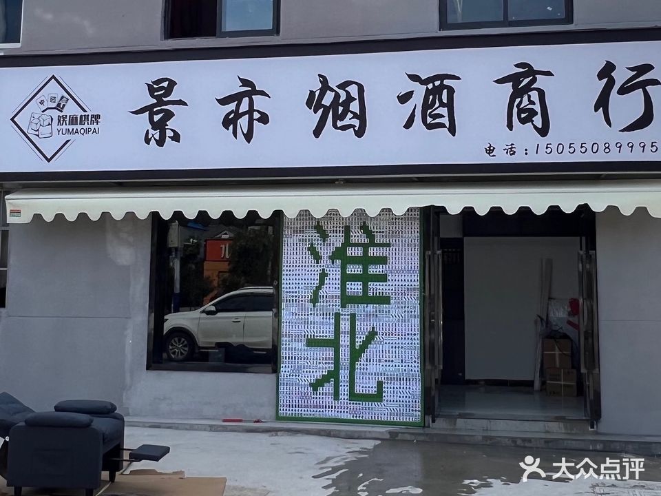 娱麻棋牌馆